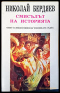 Смисъла на историята - Книги