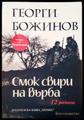 Смок свири на върба - Книги