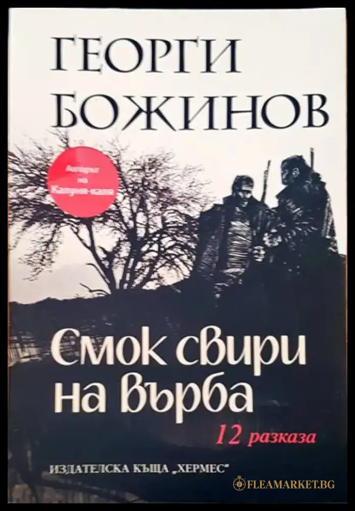 Смок свири на върба - Книги