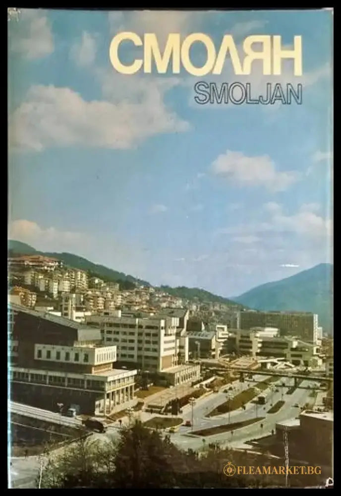 Смолян. Smoljan - Книги