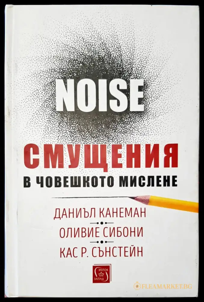 Смущение в човешкото мислене - Книги