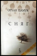 Сняг (3991) - Книга