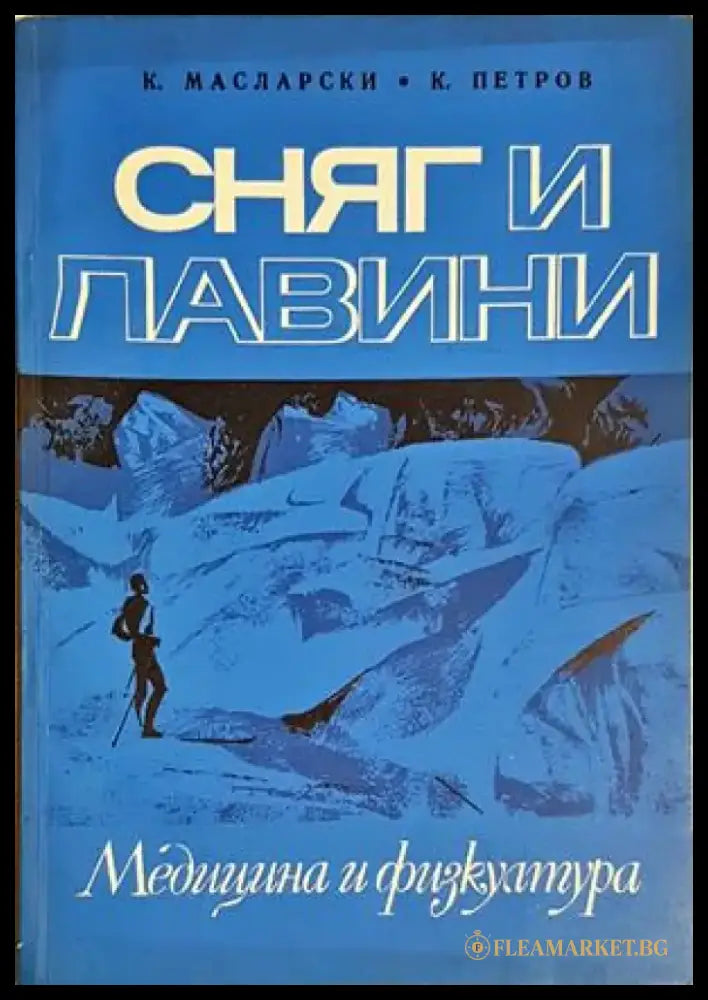 Сняг и лавини (1137) - Книга