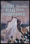 Сняг над годините (3144) - Книга
