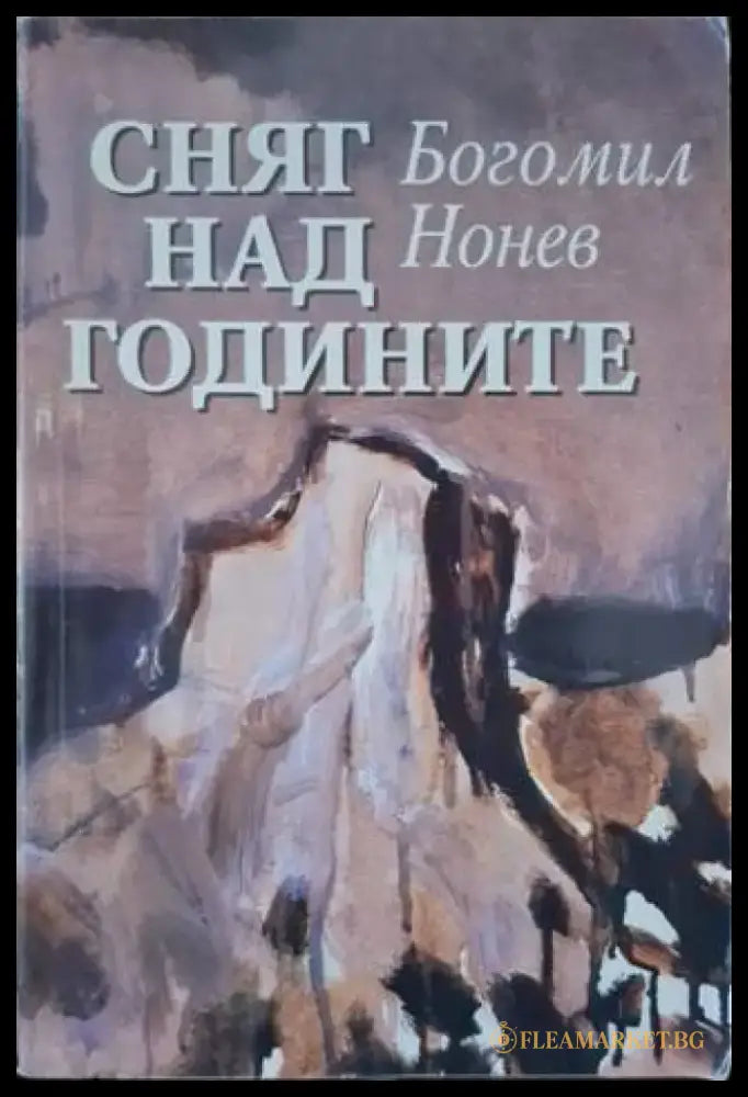 Сняг над годините (3144) - Книга