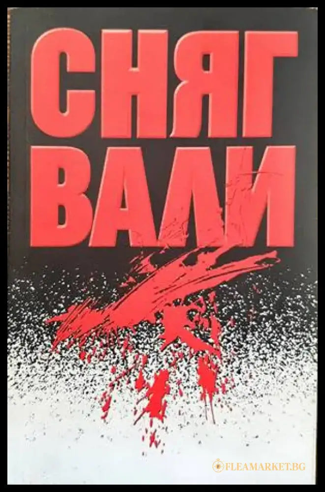 Сняг вали - Книги