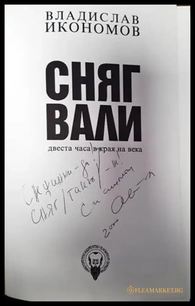 Сняг вали - Книги