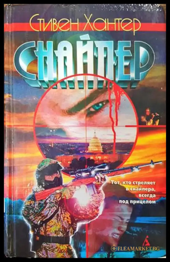 Снайпер - Книга
