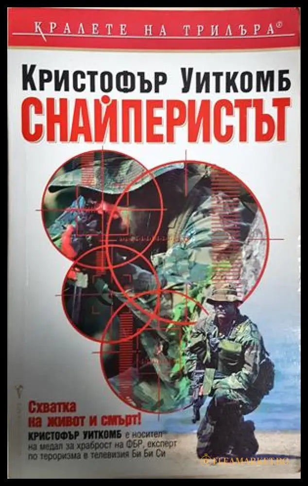 Снайперистът - Кристофър Уиткомб