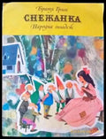 Снежанка - Книги