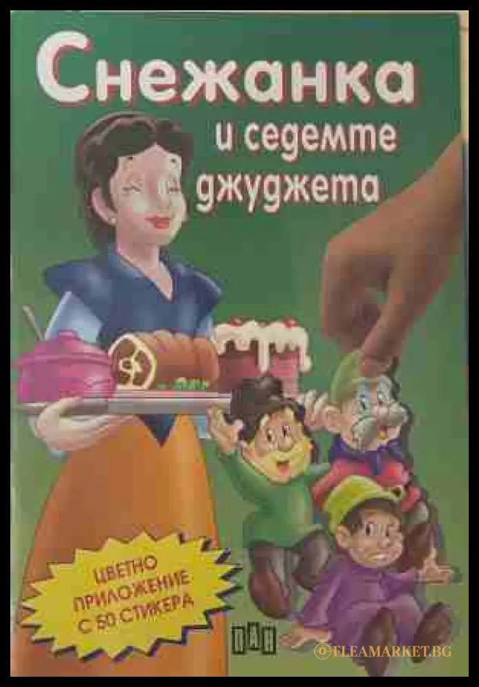 Снежанка и седемте джуджета (170609261256) - Колектив - Книга