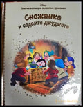 Снежанка и седемте джуджета (1804) - Книга