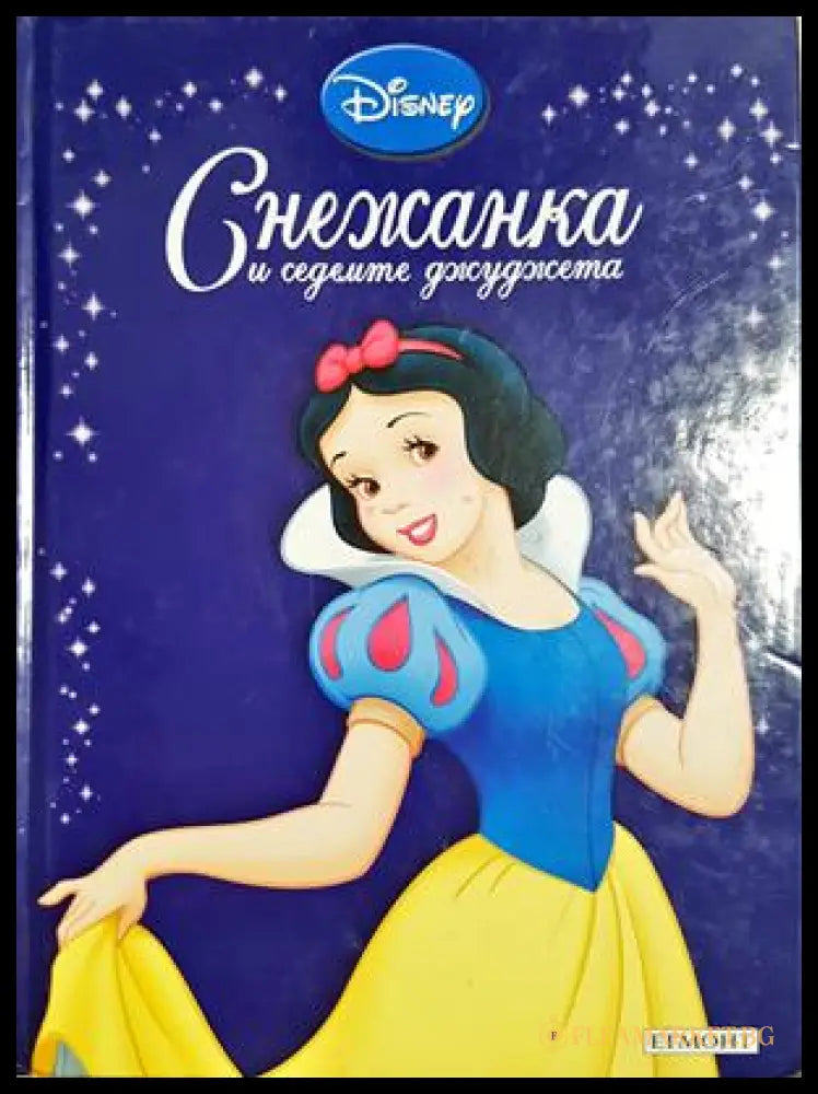 Снежанка и седемте джуджета - Disney