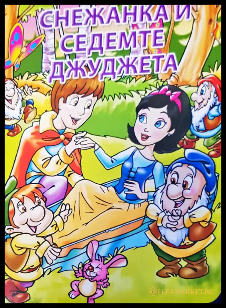 Снежанка и седемте джуджета - Книги