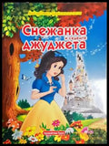 Снежанка и седемте джуджета-НП - Книга