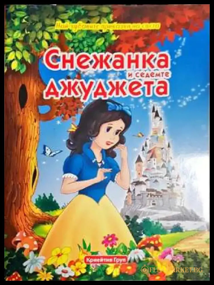 Снежанка и седемте джуджета-НП - Книга