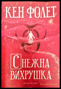 Снежна вихрушка (630) - Книга