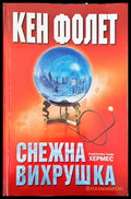 Снежна вихрушка (881) - Книга