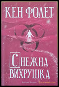 Снежна вихрушка (1073) - Книга
