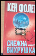 Снежна вихрушка - Книги