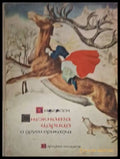 Снежната царица и други приказки (181306132330) - Ханс Кристиан Андерсен - Книга