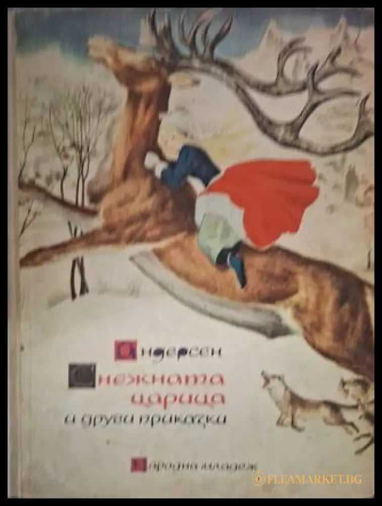 Снежната царица и други приказки (181306132330) - Ханс Кристиан Андерсен - Книга