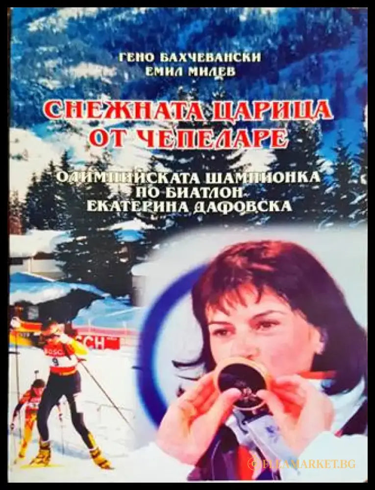 Снежната царица от Чепеларе - Книги