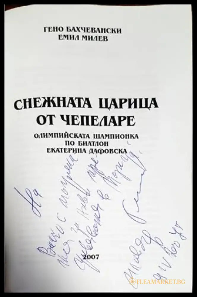 Снежната царица от Чепеларе - Книги