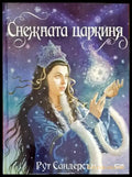 Снежната царкиня - Книги