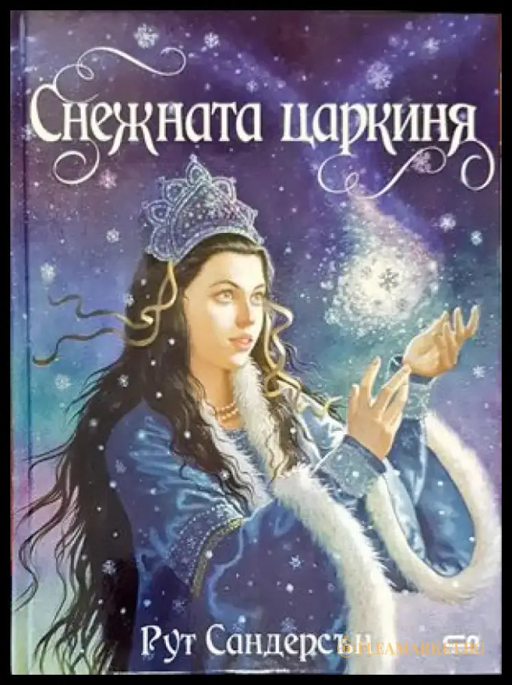 Снежната царкиня - Книги