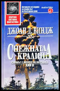 Снежната кралица (3097) - Книга