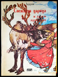 Снежната кралица и други приказки - Книги