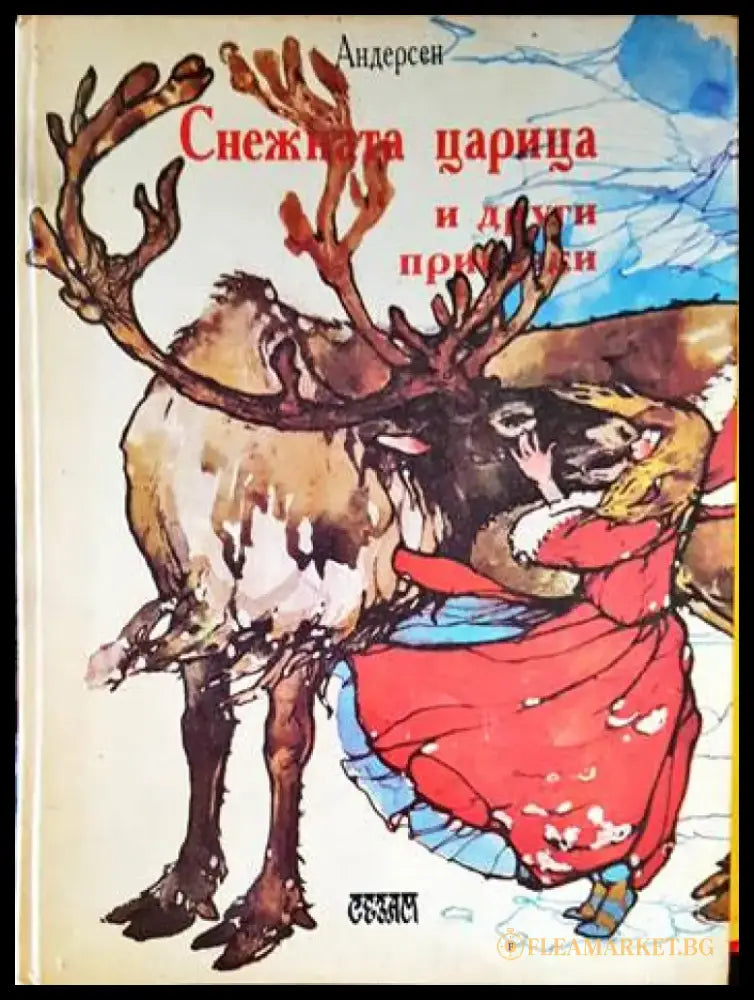 Снежната кралица и други приказки - Книги
