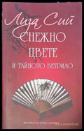 Снежно цвете и тайното ветрило - Лиза Сий