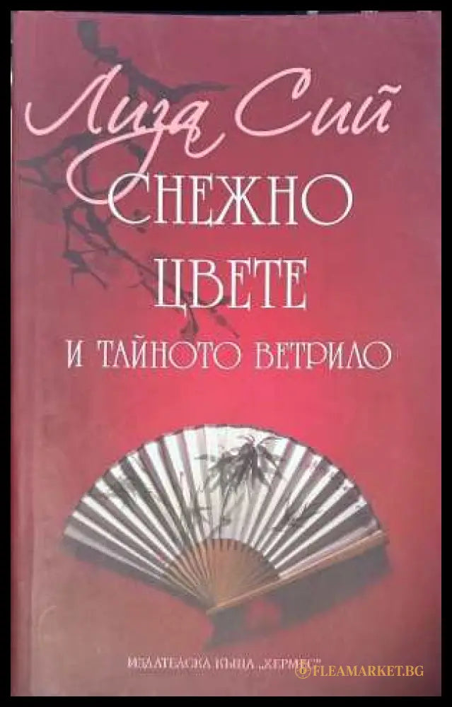 Снежно цвете и тайното ветрило - Лиза Сий