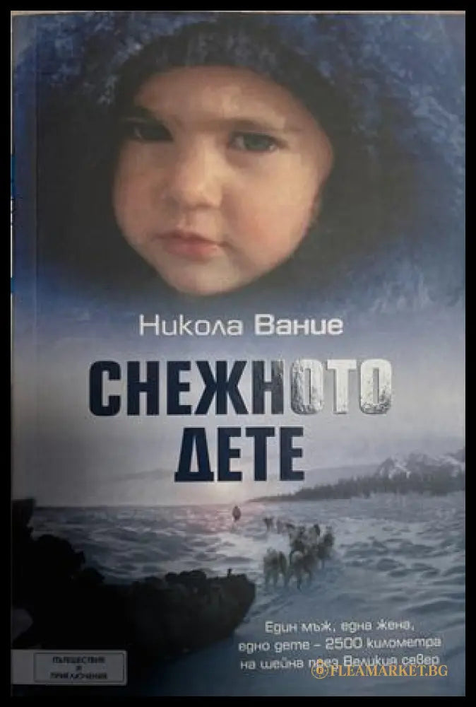 Снежното дете – Никола Вание, 2017