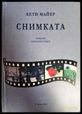 Снимката - Книги