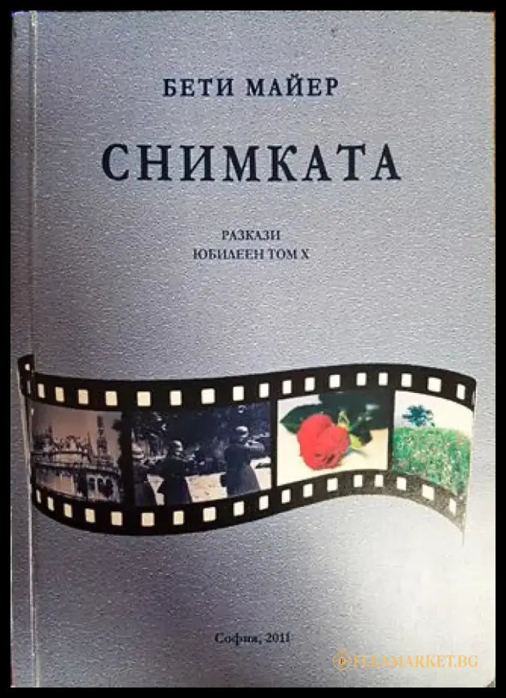 Снимката - Книги