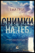 Снимки на теб - Ема Грей