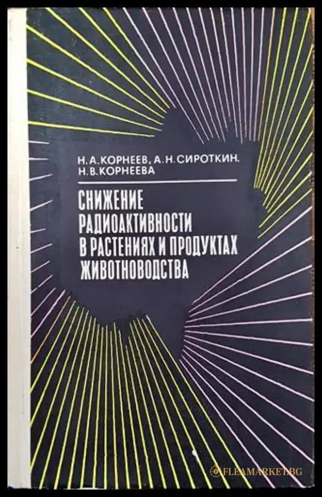 Снижение радиоактивности в растениях и продуктах животноводства - Книги