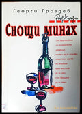 Снощи минах - Книги
