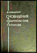 Сновидения в обычном сне и гипнозе - Книги