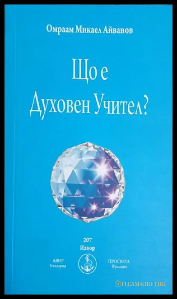 Корица на Що е духовен учител? от Омраам Микаел Айванов