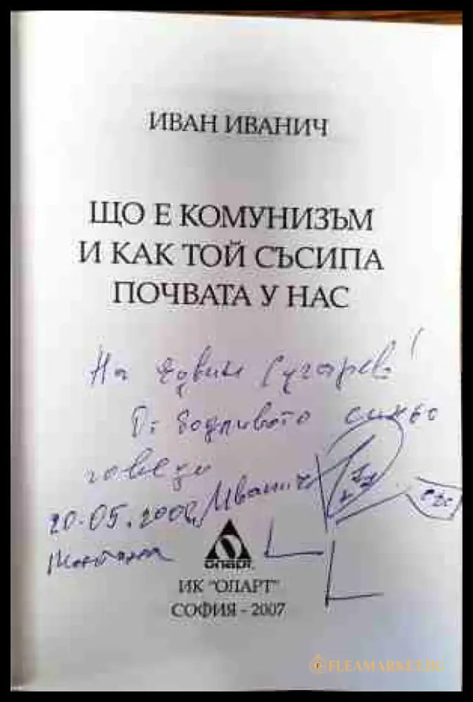 Що е комунизъм и как той съсипа почвата у нас - Книги