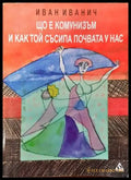 Що е комунизъм и как той съсипа почвата у нас - Книги