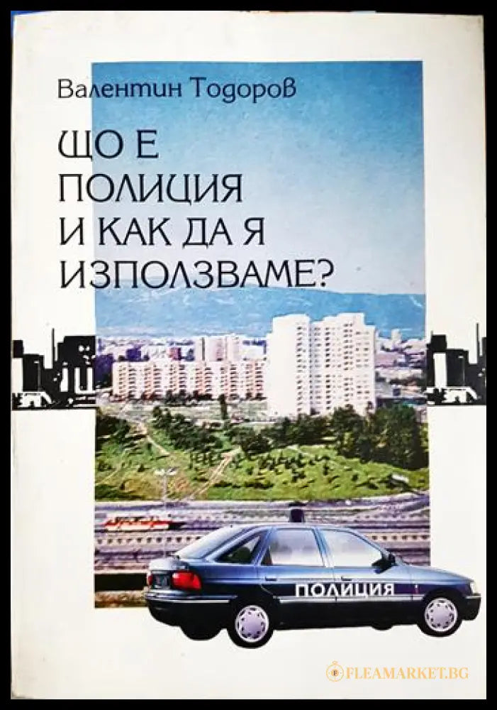 Що е полиция и как да я използваме? (33090626141600) - Валентин Тодоров - Книга