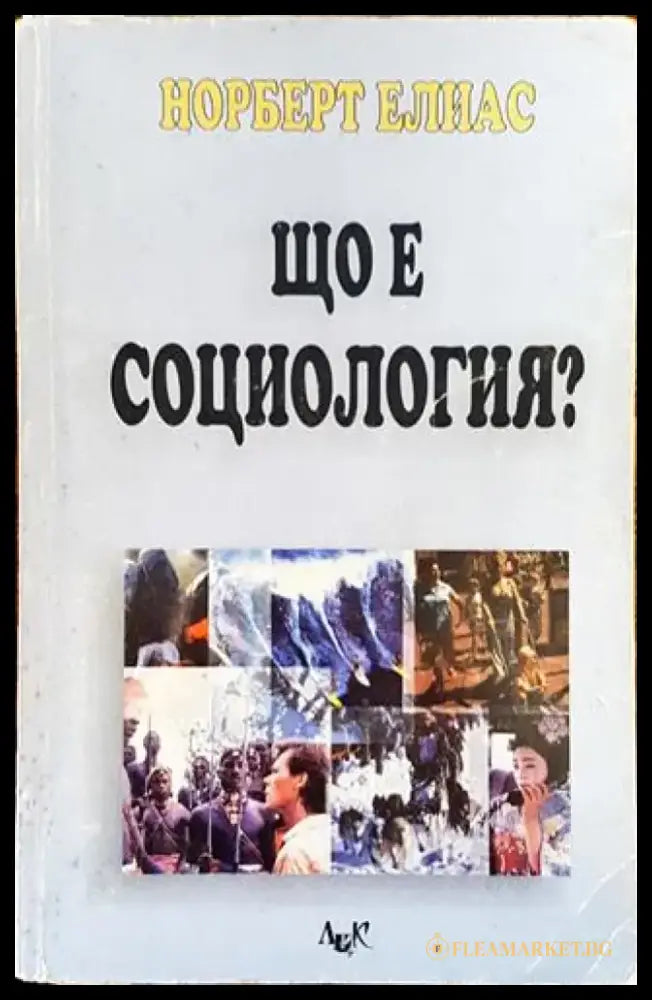 Що е социология? - Книга