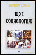 Що е социология? - Книги