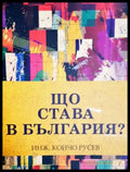 Що става в България? (249) - Книга