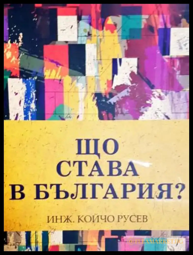 Що става в България? (249) - Книга
